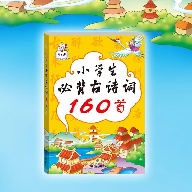 智古老小学生必背古诗词160首注音版全彩印刷小学通用