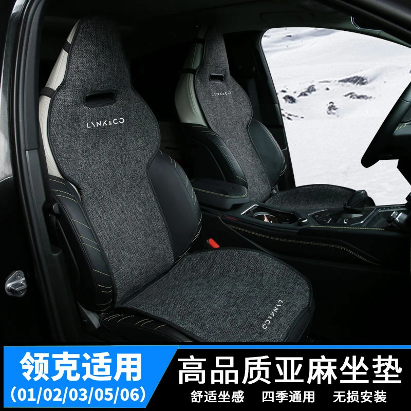 汽车坐垫适用于領克全车四季通用棉亚麻冰丝透气座椅垫坐垫靠垫