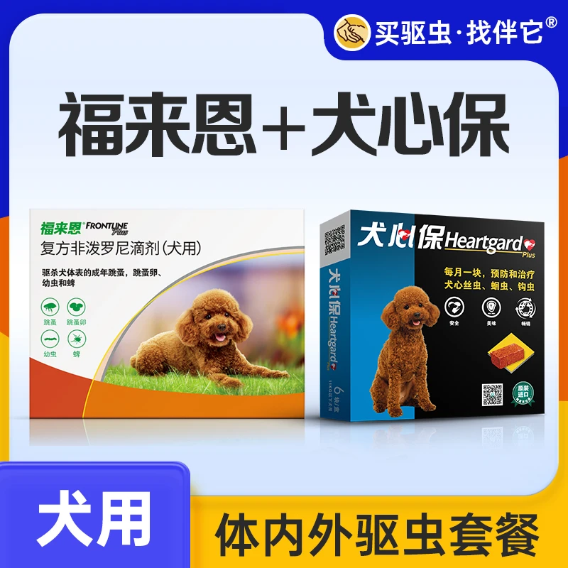 【室内狗狗驱虫套餐】犬心保（1盒6粒） +福来恩（1盒3支）