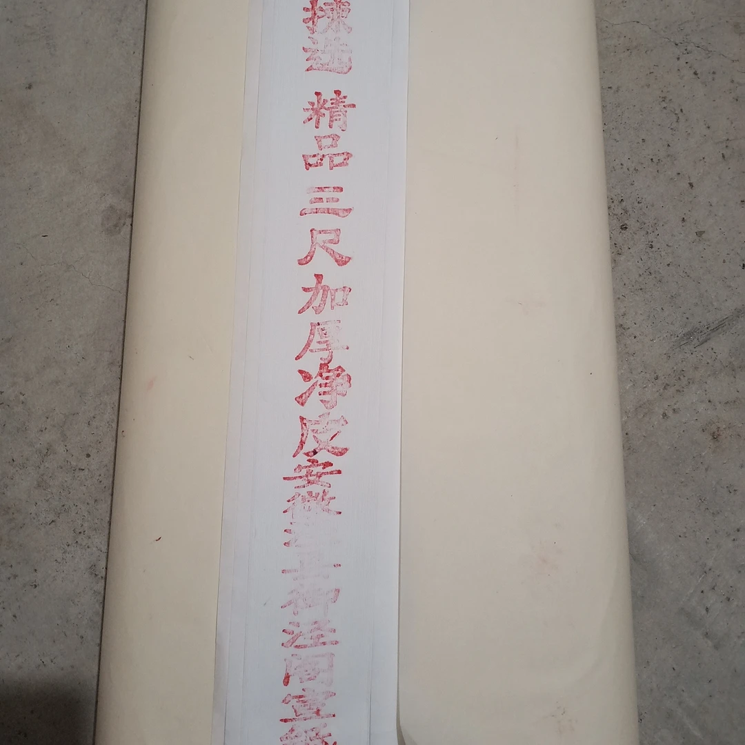 御泾阁加厚净皮书画专用宣生宣