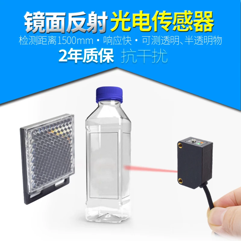 WBG-R31镜面反射光电传感器24V检测1500mm透明薄膜塑料瓶感应开关