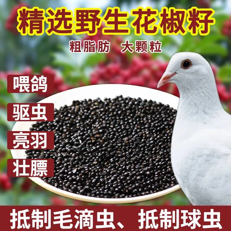 鸽子 专用【新鲜 花椒籽】 5斤  饲养驱虫冬季鸽粮信鸽赛鸽观赏鸽