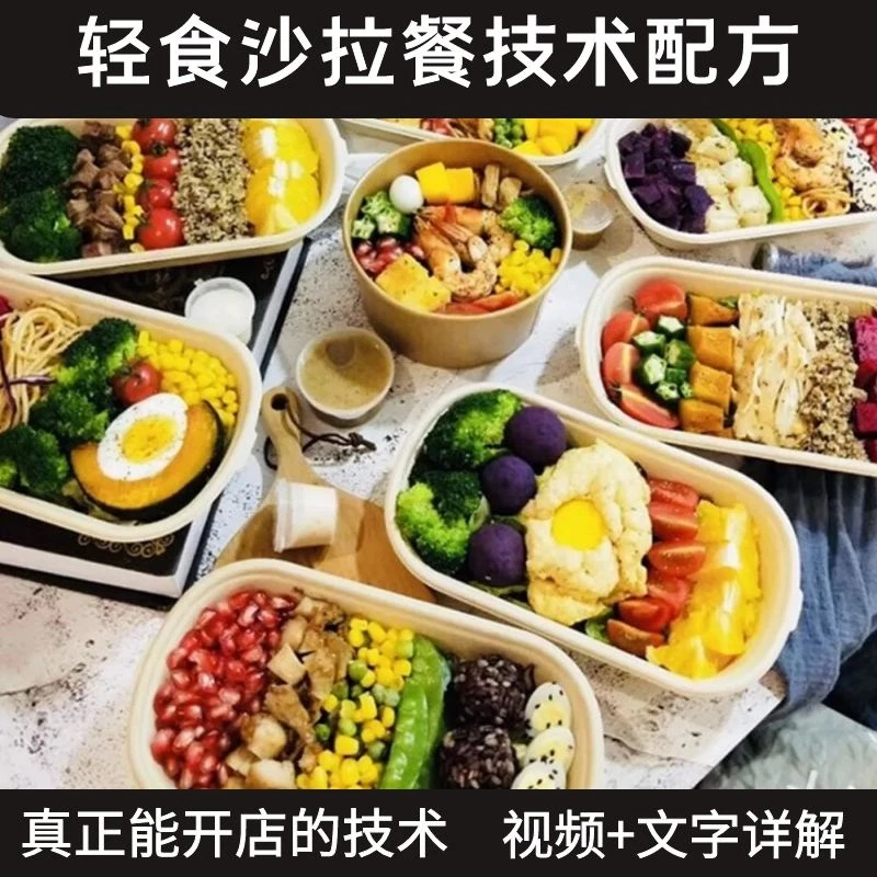 轻食沙拉餐技术配方减脂健身餐制作教程视频教学可商用摆摊小项目