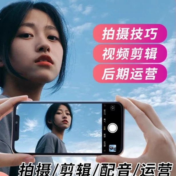 抖音手机短视频拍摄剪辑配音运营教程制作视频自媒体基础学习课程