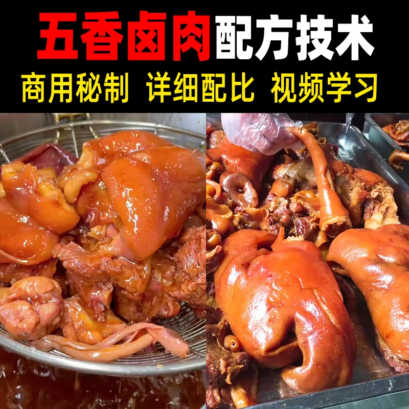 正宗商用五香卤肉猪肉熟食做法卤水卤菜秘方小吃配方技术教学教程
