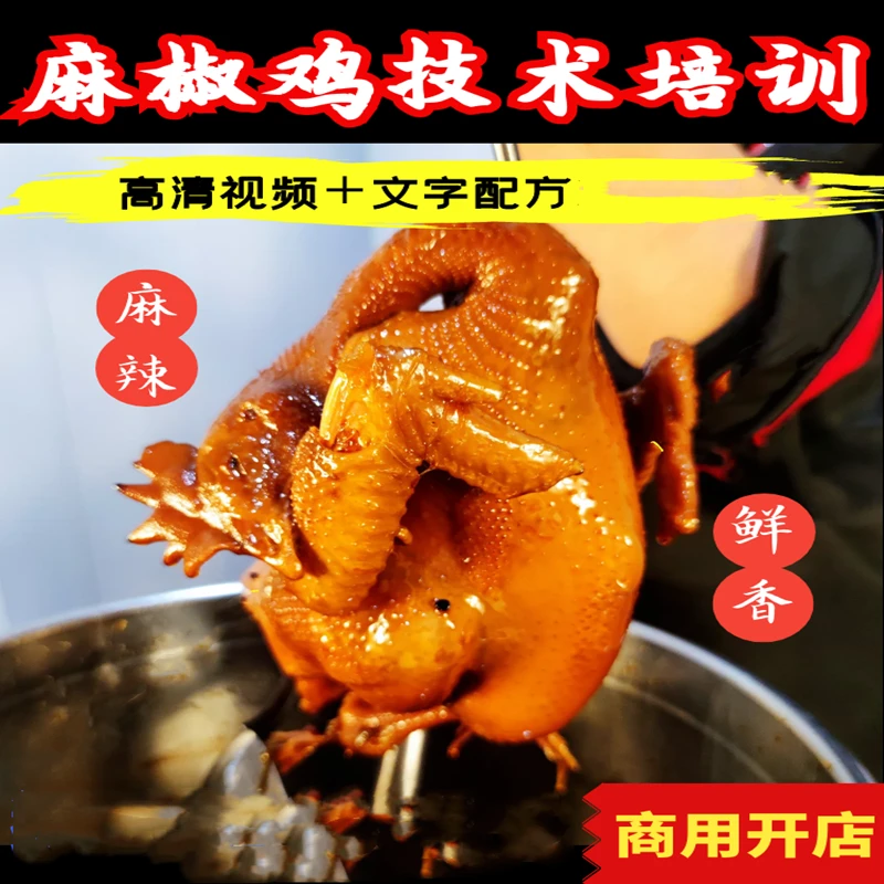 网红麻椒鸡技术配方手撕麻油鸡卤汤视频教程商用开店摆摊小吃项目