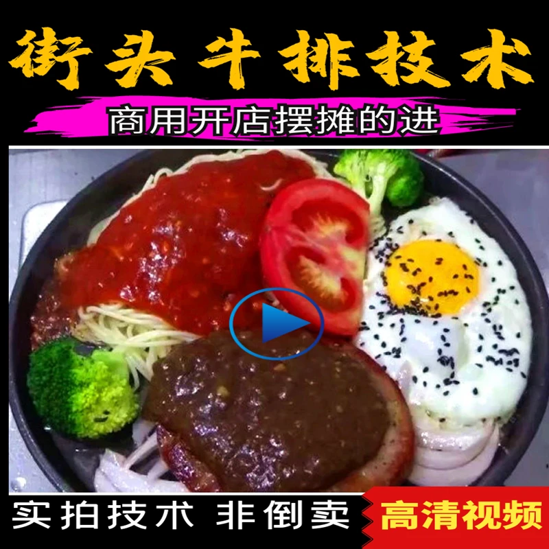 网红街头牛排技术配方视频教程黑胡椒铁板牛排酱汁摆摊牛排视频计