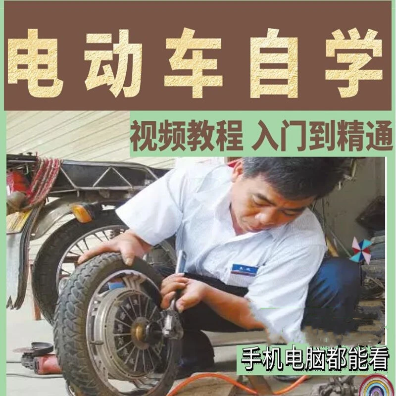 电动车维修视频教程 电瓶车修理修复改装技巧家用学习电摩自学
