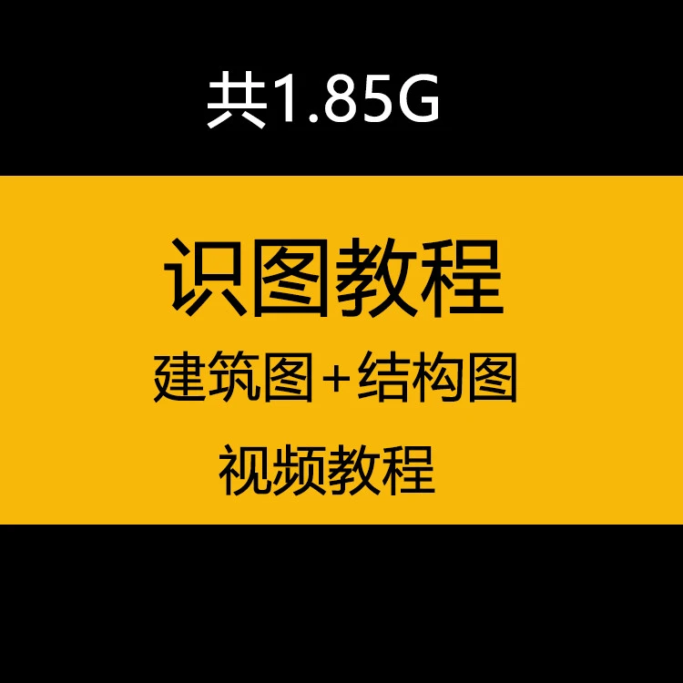 建筑图结构图识图视频教程梁柱板剪力墙基础钢筋土建看图课程讲解
