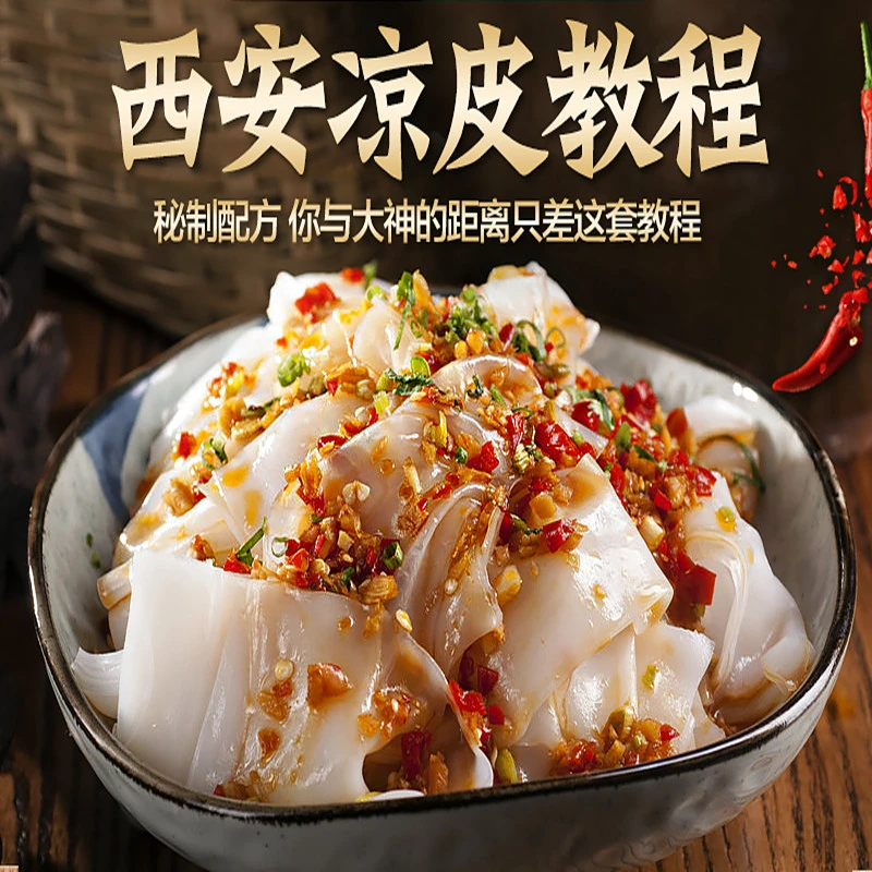 正宗陕西安凉皮凉面擀面皮调料水技术配方小吃秘制商用家用教程全