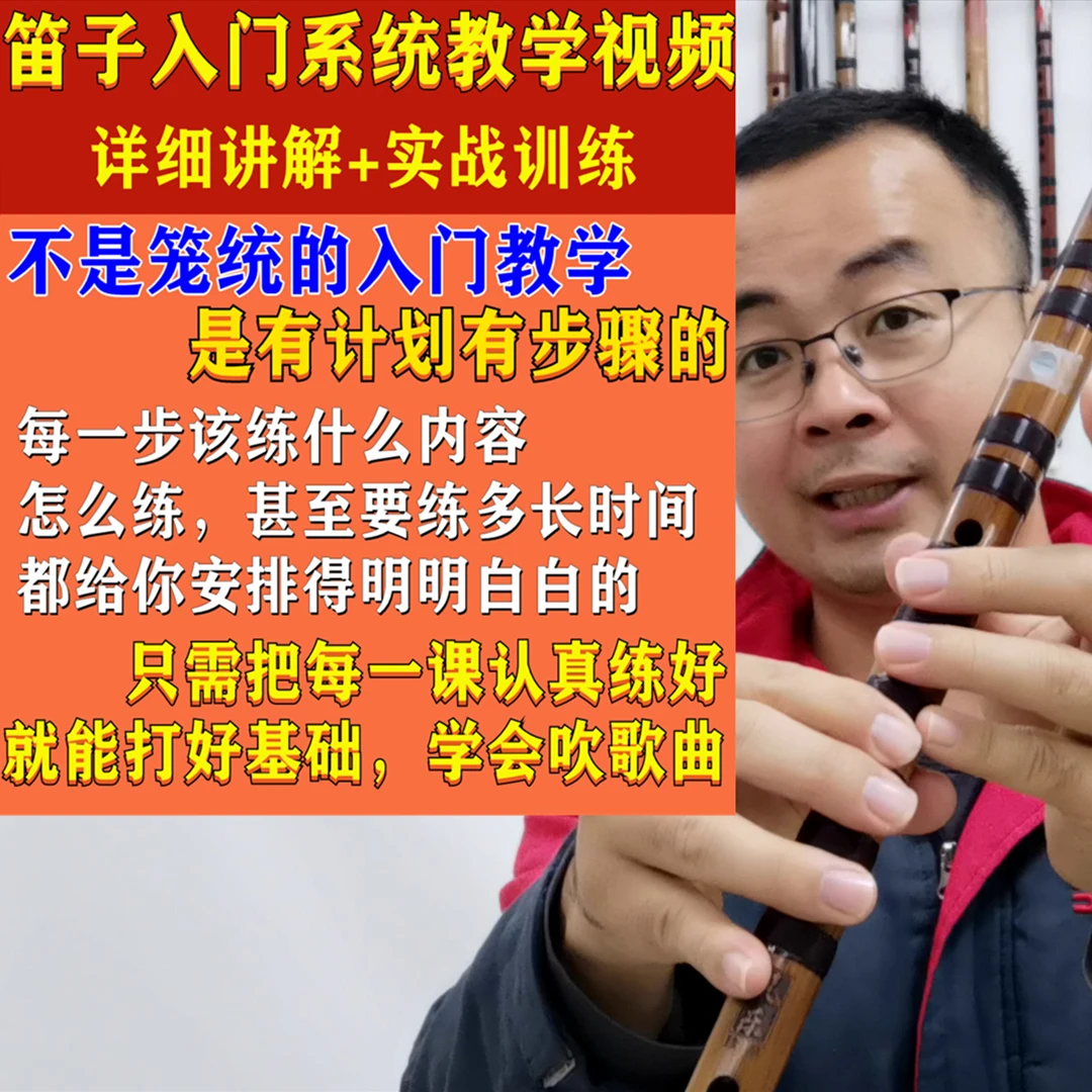 笛子入门系统教学视频，详细讲解，学完能吹歌曲