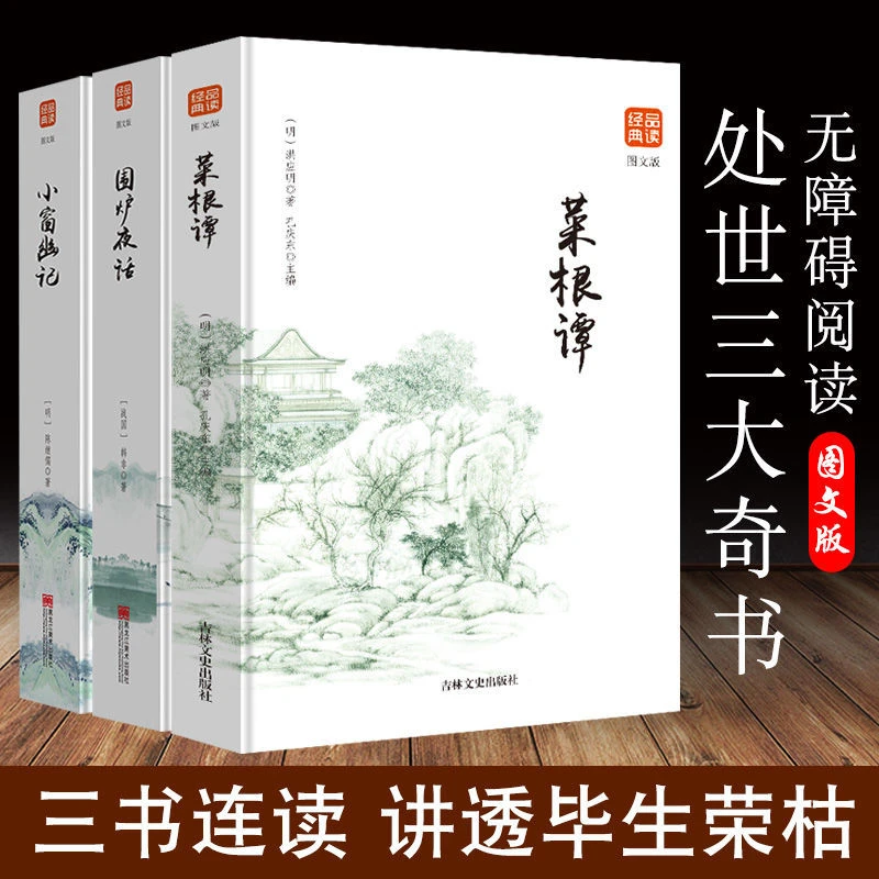 菜根谭 小窗幽记 围炉夜话 处世三大奇书无删减文白对照全译