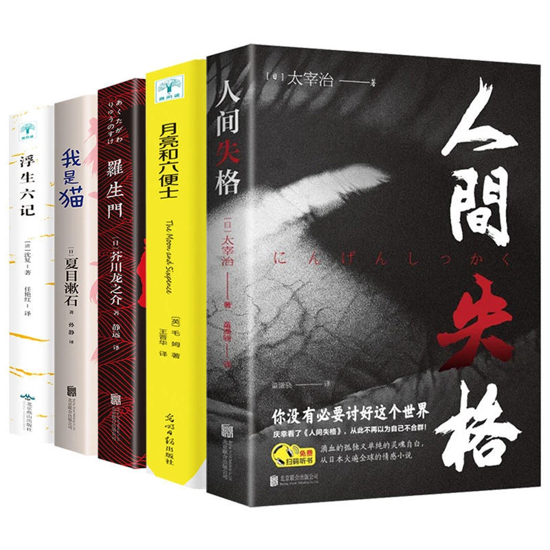 人间失格月亮与六便士我是猫罗生门浮生六记世界名著文学小说书籍