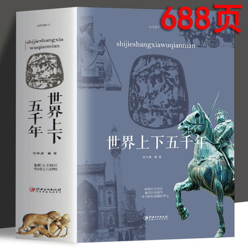 世界上下五千年通史历史书籍通史人类简史世界史世界历史知识读物