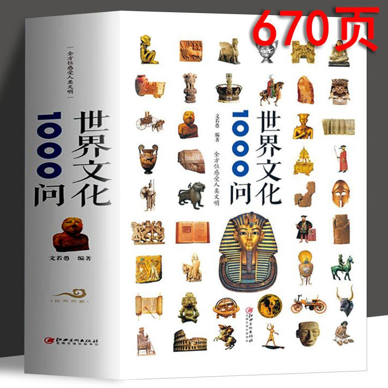 世界文化1000问世界文化知识精华世界文化百科全书文学国学常识