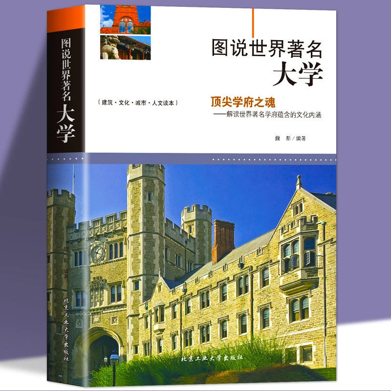 图说世界著名大学 名牌大学高校介绍 初高中生学生励志读物书籍