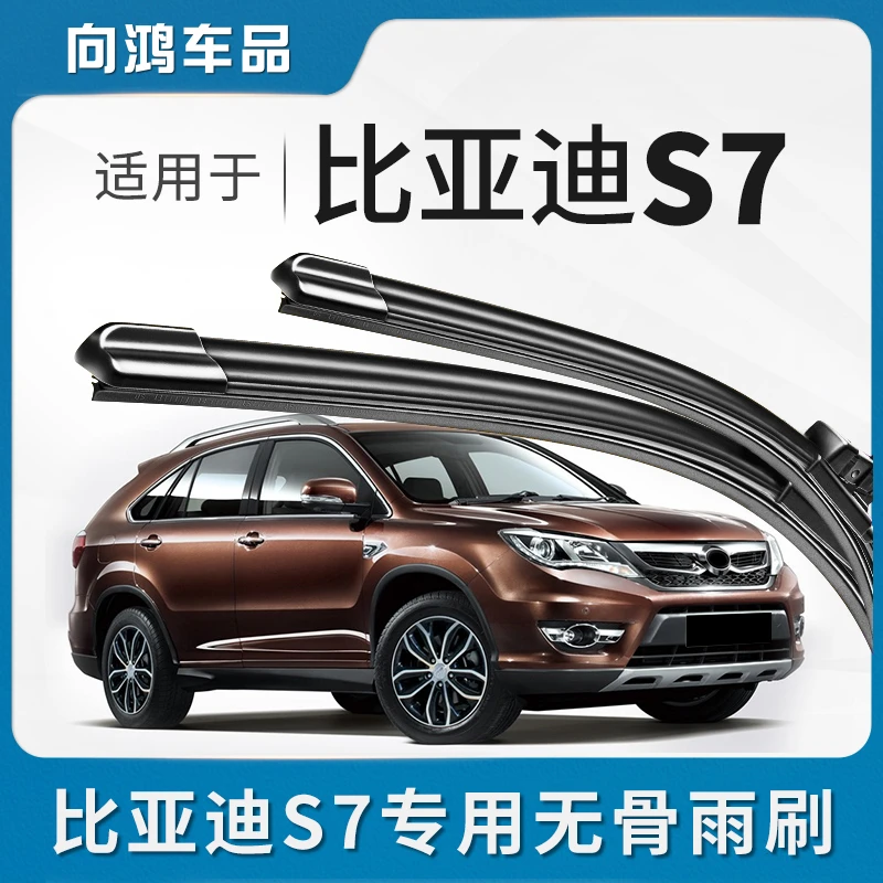 适用于比亚迪S7前后雨刮器原厂原装s7汽车专用耐用无骨静音雨刷片