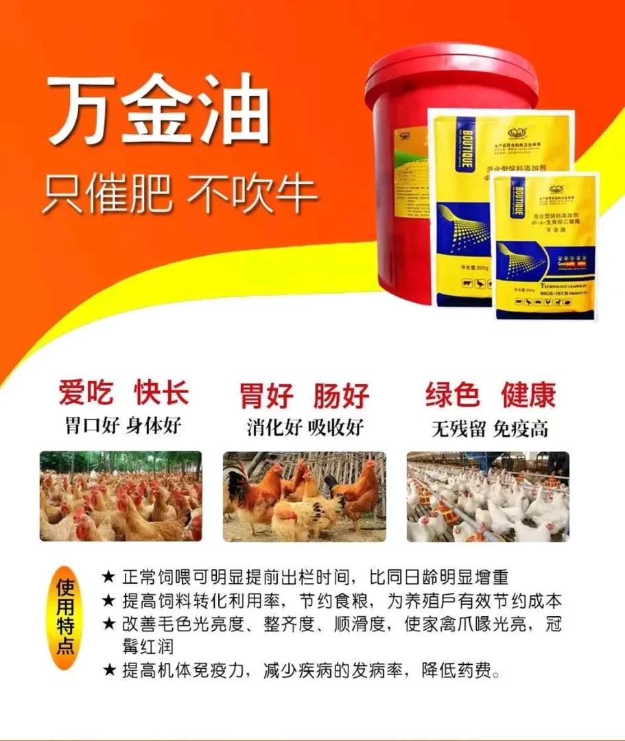 万金油：催肥增重，促生长，早出栏，卖相好，均匀度高。
