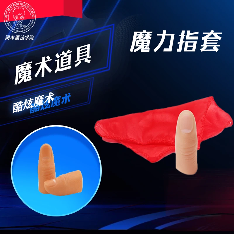 【包邮 魔力指套 丝巾消失魔术道具 网红道具 小物品消失出现】