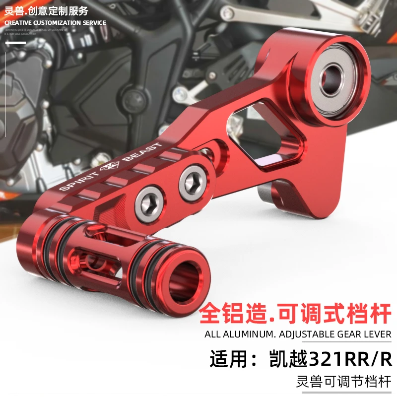 灵兽适用凯越321RR可调挂挡杆摩托车改装321R档位加长杆脚踩换档