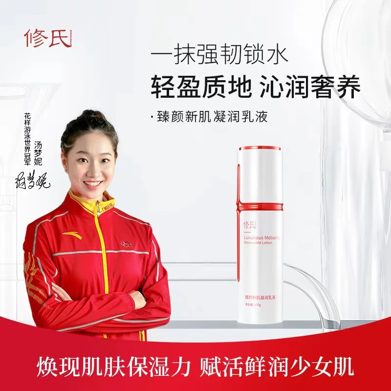 修氏臻颜新肌凝润乳液 100ml/瓶