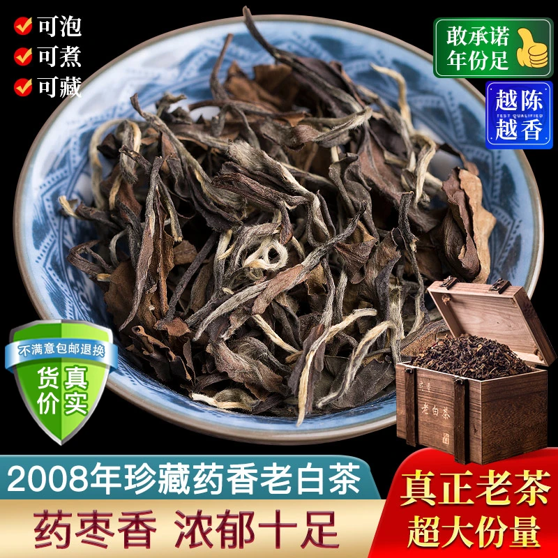 2008年福鼎老白茶寿眉陈年药香老白茶太姥山原产枣香浓郁散茶450g