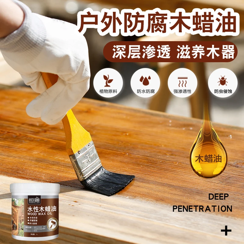 恒斓木蜡油防腐实木木油透明胡桃色水性户外防水光油木头木腊油漆