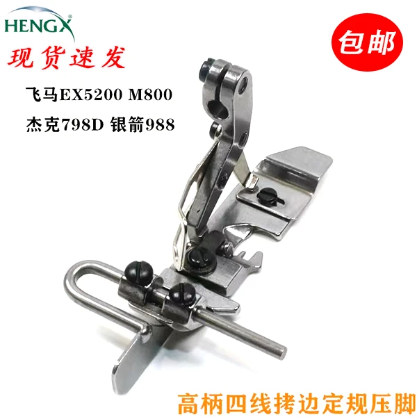 杰克四线798锁边机定位止口压脚拷边机定规挡边可调靠山磅位压脚