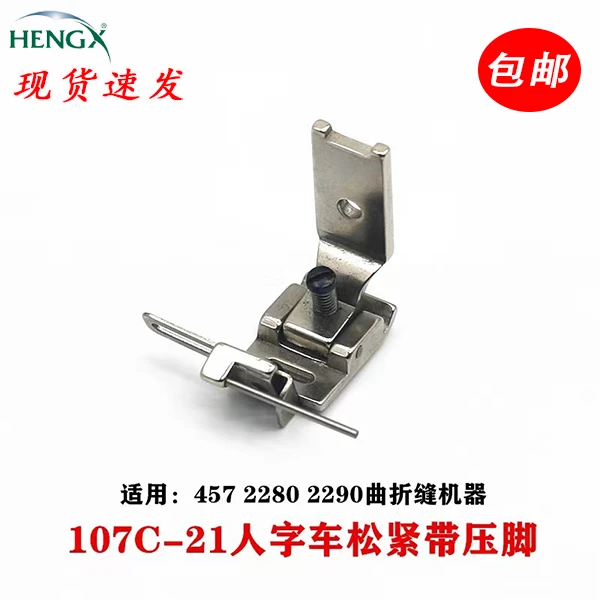 107C-21原装457人字车曲折缝松紧带原装22842290落丈筋原装包邮