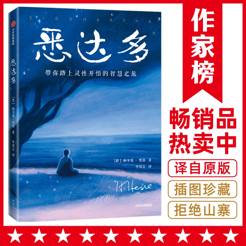作家榜【心灵之书】悉达多 未删节插图版 诺奖得主黑塞经典小说