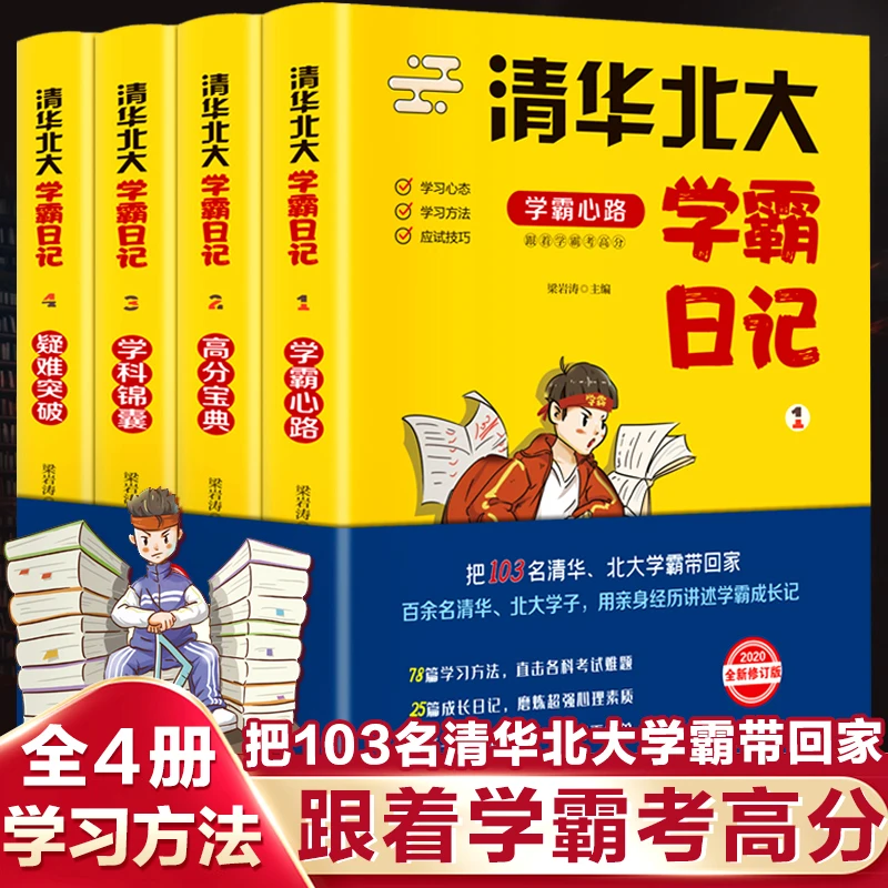 清华北大学霸日记全4册  把103名清华.北大学霸带回家