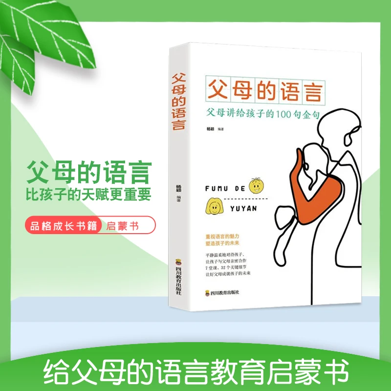 父母的语言 父母的教育启蒙书 父母受益的教育方法