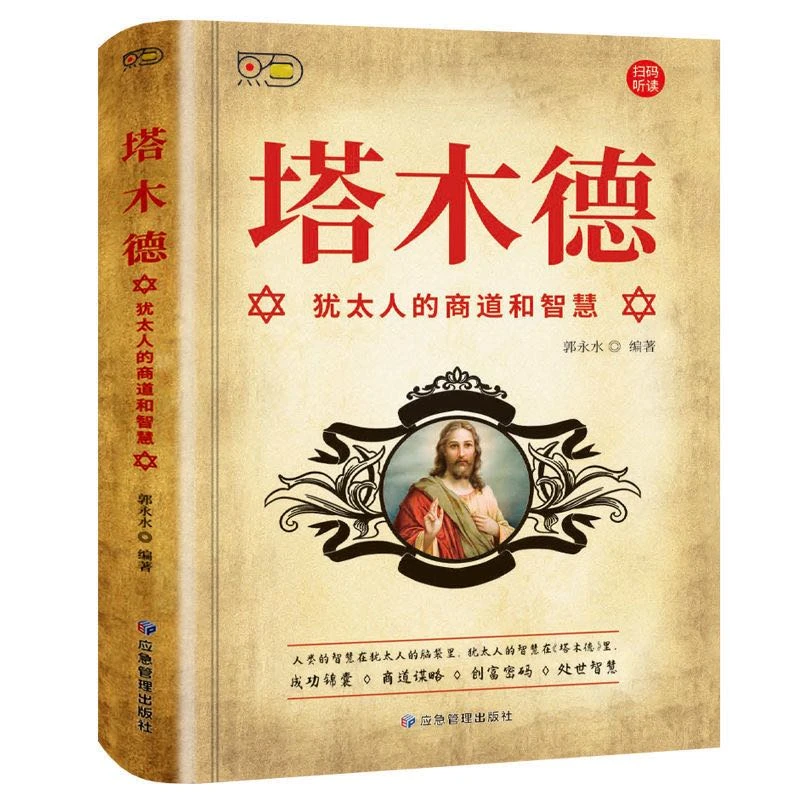 【名人品读】 塔木德 犹太人的商道和智慧  智慧在犹太人的脑袋里