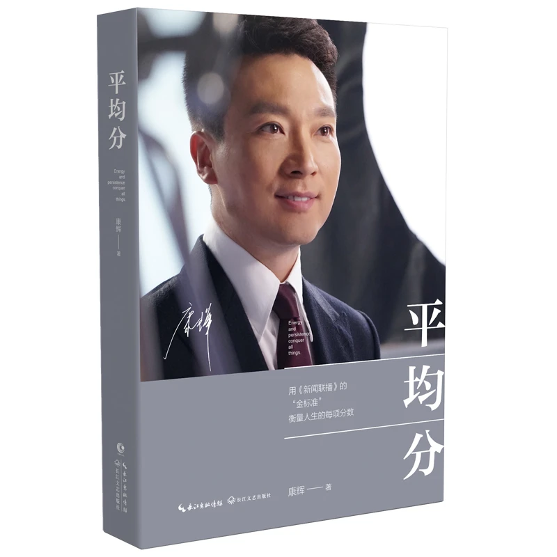 康辉 《平均分 》新闻联播的金标准衡量人生的每项分数