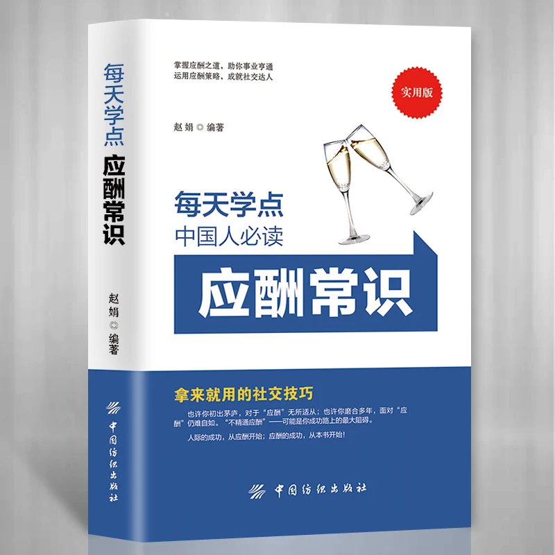 【名人品读】每天学点应酬常识 拿来就用的社交技巧 中国式应酬