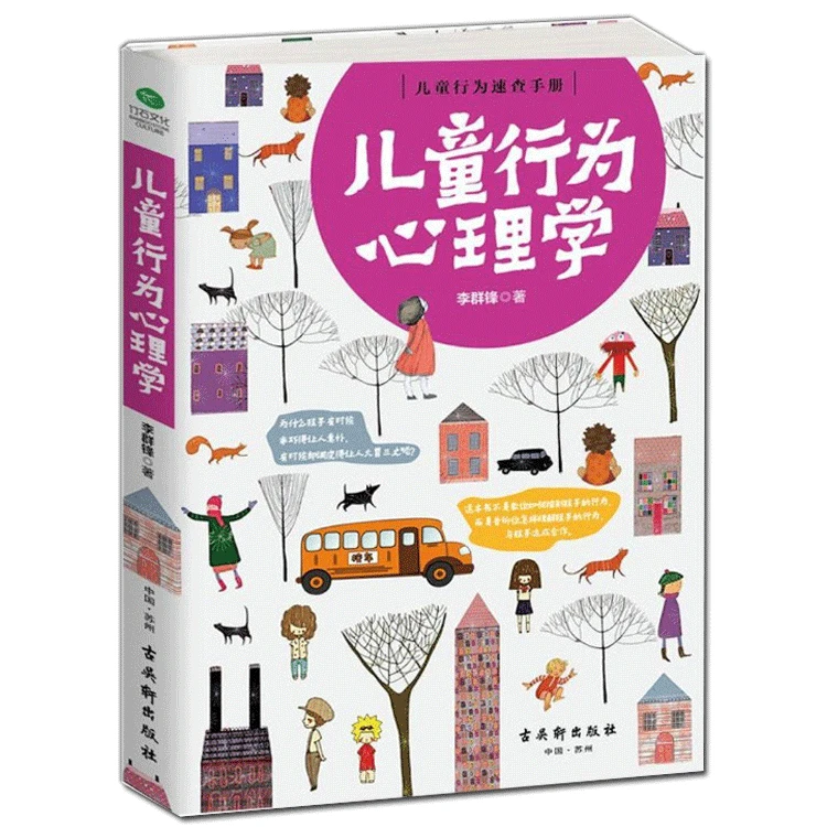 儿童行为心理学 了解孩子内心的早教指南 怎样做个好妈