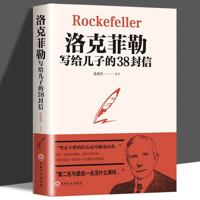 【名人品读】洛克菲勒写给儿子的38封信 坚定的信心足可撼动山峦