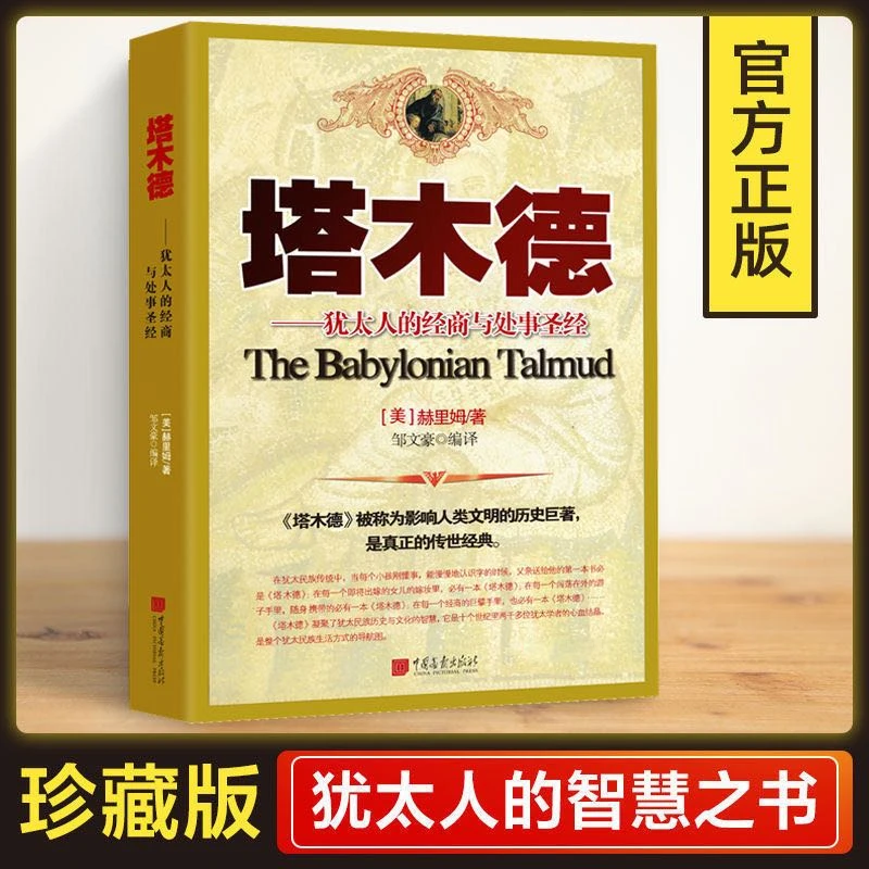 塔木德-犹太人的经商智慧与处事圣经 人类文明的历史巨著逆境认识