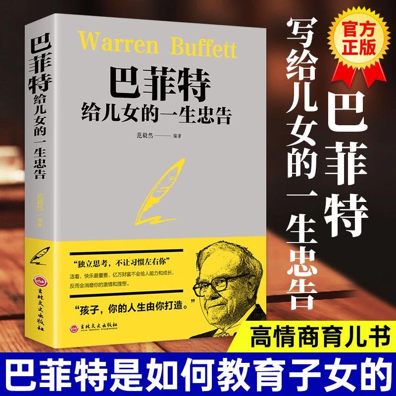 【名人品读】巴菲特给儿女的忠告 学会独立思考 你的人生由你打造