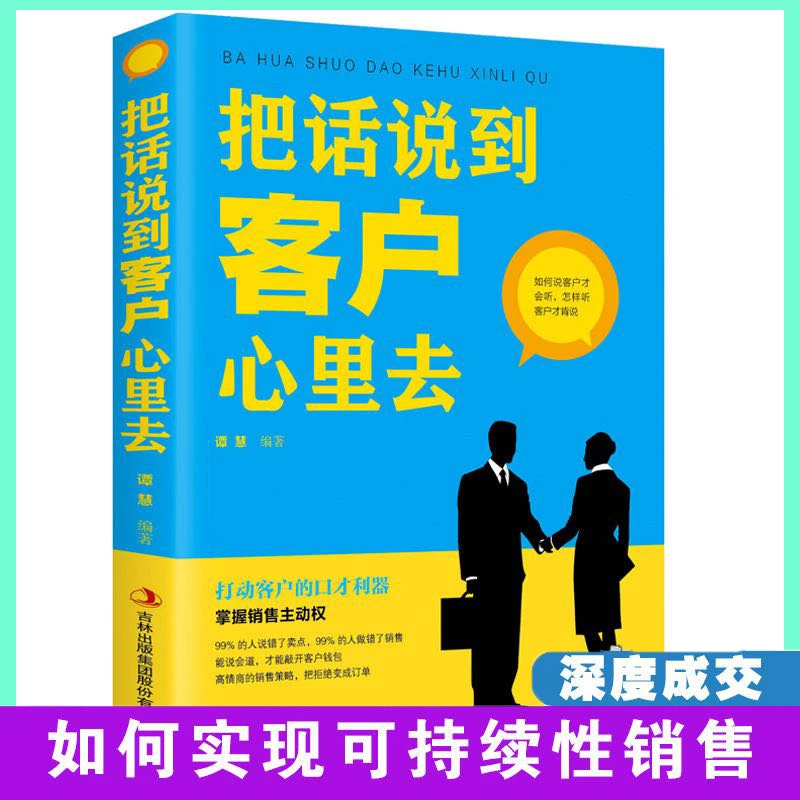 【名人品读】把话说到客户心里去 销售口才训练说话技巧书