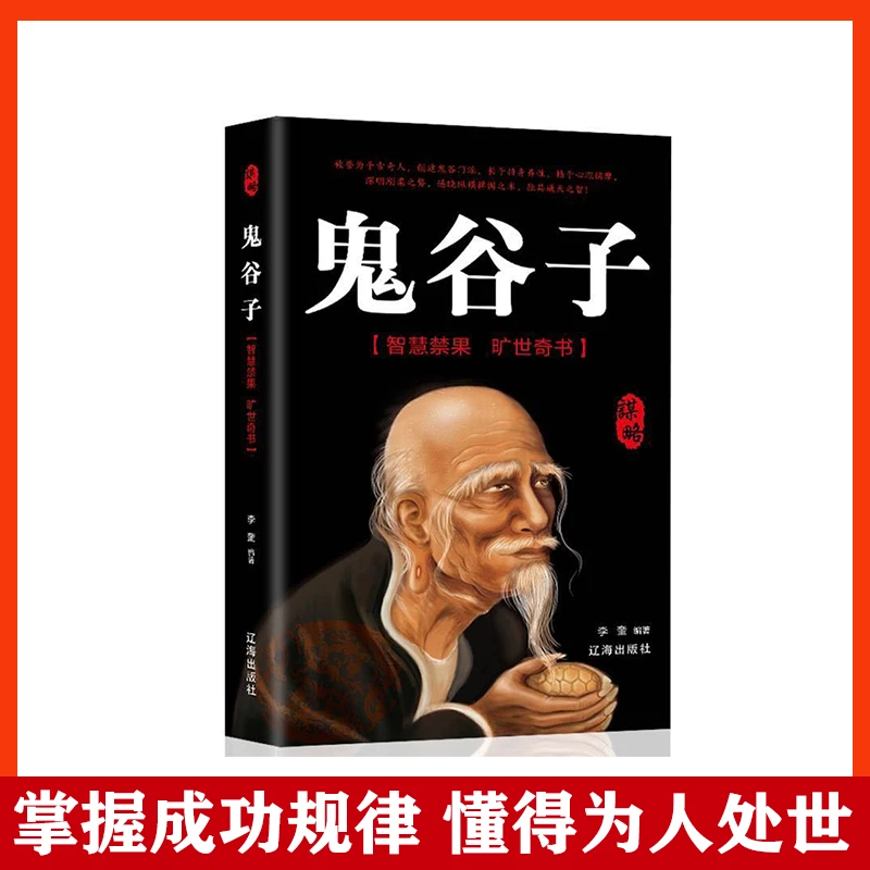 【名人品读】鬼谷子谋略奇书教你识人之术为人处世