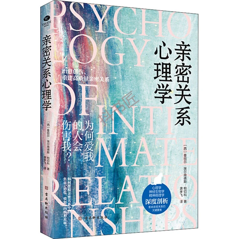 亲密关系心理学 (西)曼纽尔•埃尔南德斯•帕切科 古吴轩出版社