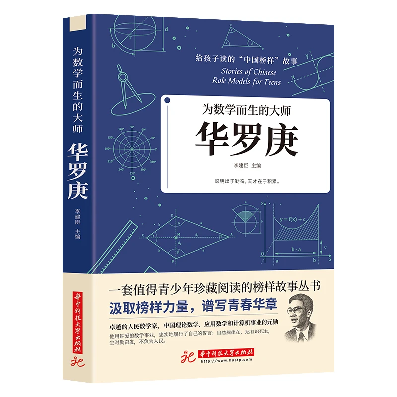 为数学而生的大师 华罗庚 聪明在于勤奋  天才在于奋进