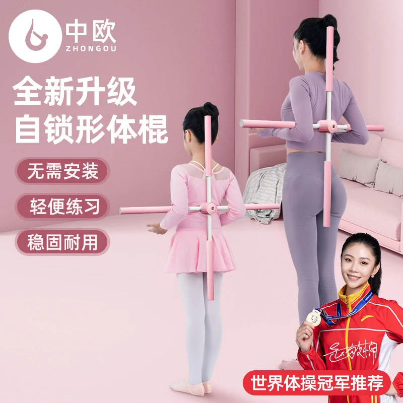 形体棍瑜伽木棍开背开肩端正身体孩子站姿十字架儿童体型训练棒