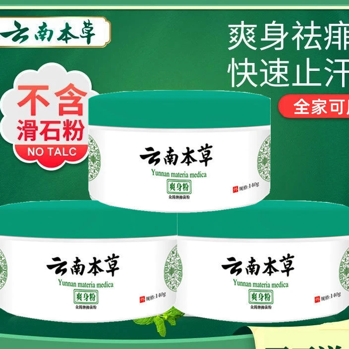 草本爽身粉成人爽肤止汗止痒痱子粉清爽抑菌清香型送粉扑小孩可用