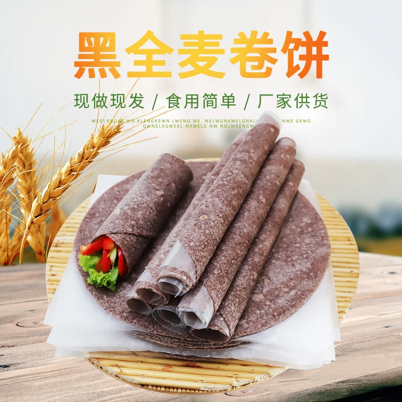荞麦黑全麦黑全麦卷饼粗粮手工家庭低脂无添加蔗糖卷饼皮2500g