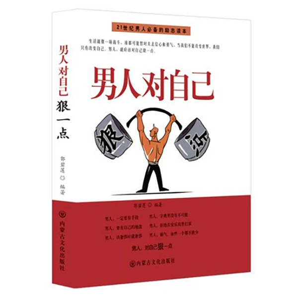 男人对自己狠一点 意味着一种目标尊严成功励志文学