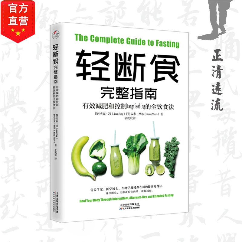 轻断食完整指南:有效减肥和控制tangniaobing的全饮食法 书籍营养