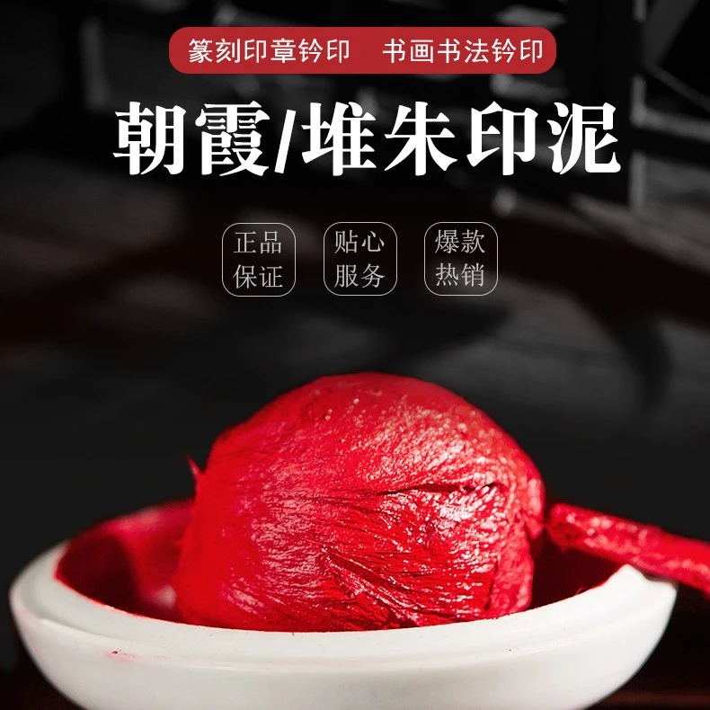 双维印泥朝霞印泥印章石章篆刻书画专用印泥印泥