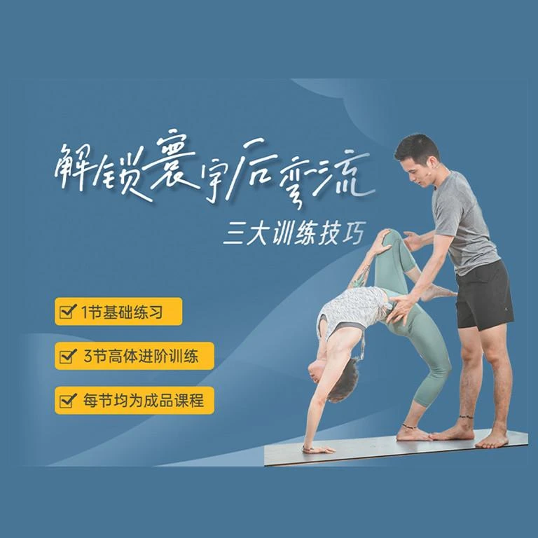 【寰宇小课】后弯，上、中、下三段分解训练后弯体式稳定与灵活